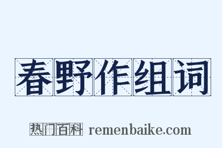 春野作组词是什么意思的图片